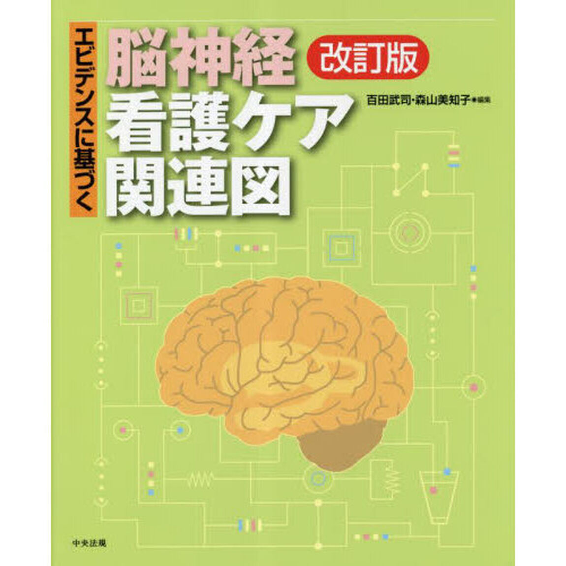 エビデンスに基づく脳神経看護ケア関連図「改訂版」