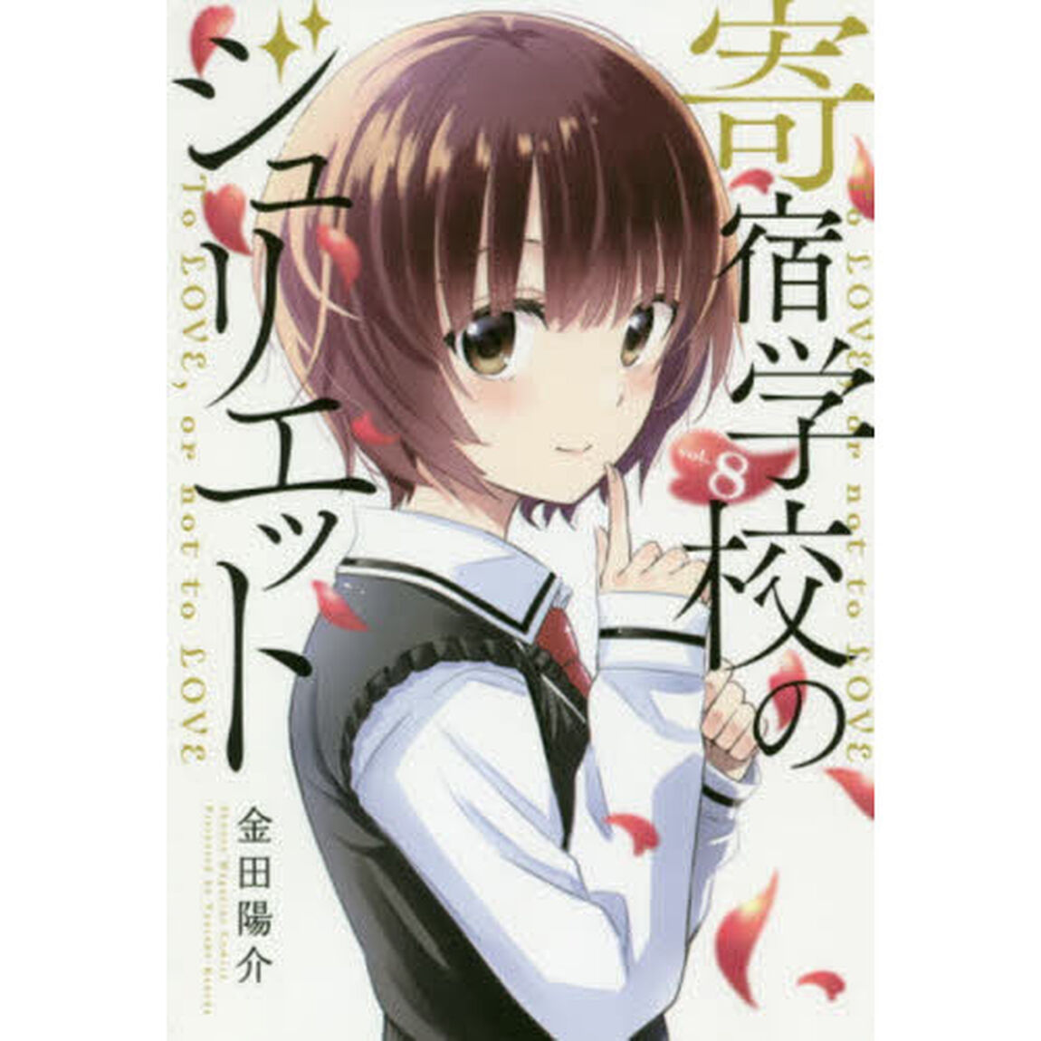 寄宿学校のジュリエット　Ｔｏ　ＬＯＶＥ，ｏｒ　ｎｏｔ　ｔｏ　ＬＯＶＥ　ｖｏｌ．８