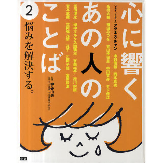 心に響くあの人のことば　〔第１期〕２「悩みを解決する。　中村俊輔、岡本真夜、相田みつを、有森裕子、徳川家康、世阿弥元清、正岡子規、宮沢賢治他」