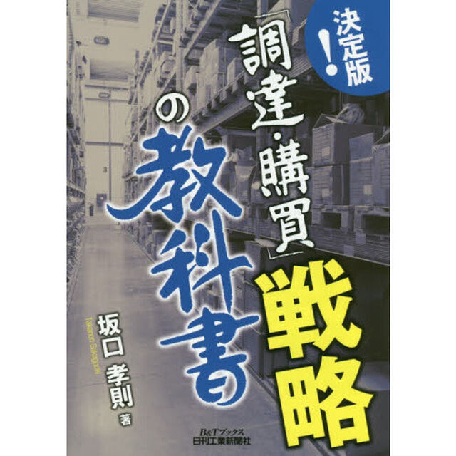 決定版！「調達・購買」戦略の教科書