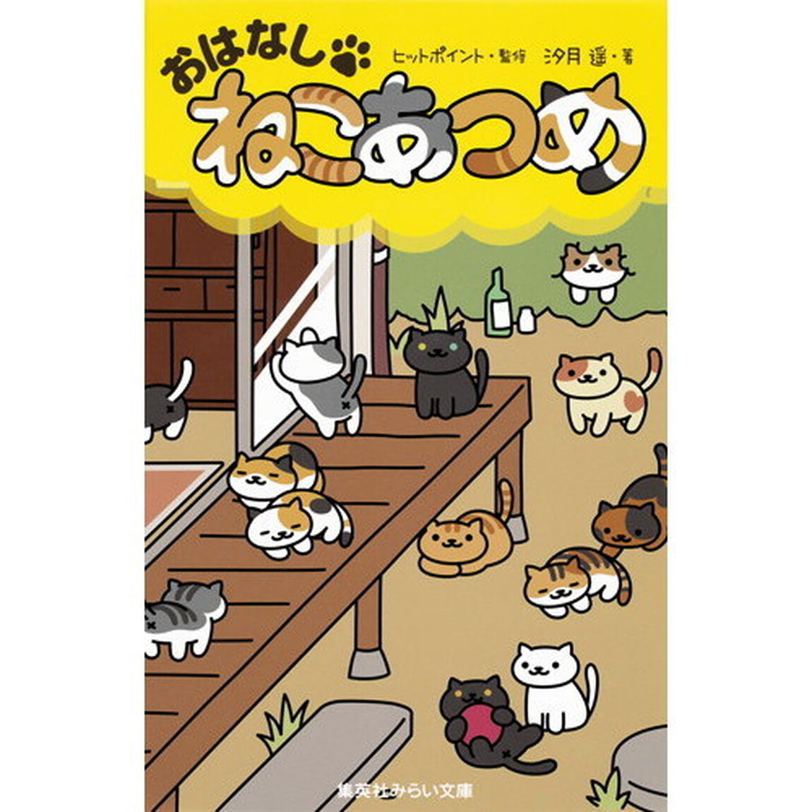 おはなし・ねこあつめ