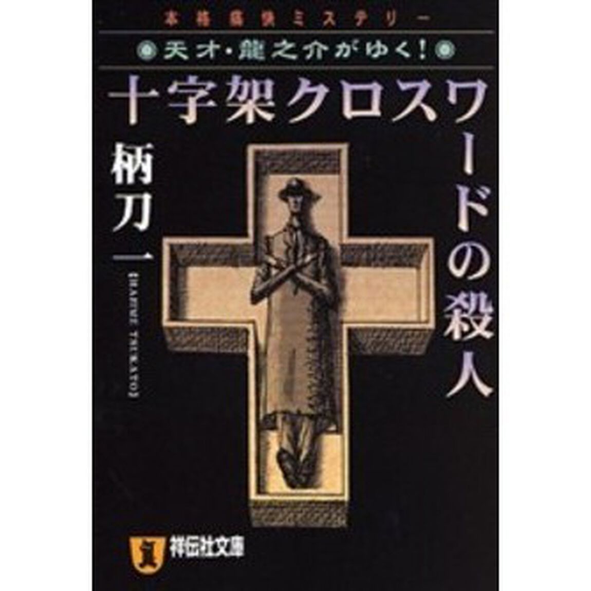 十字架クロスワードの殺人　本格痛快ミステリー