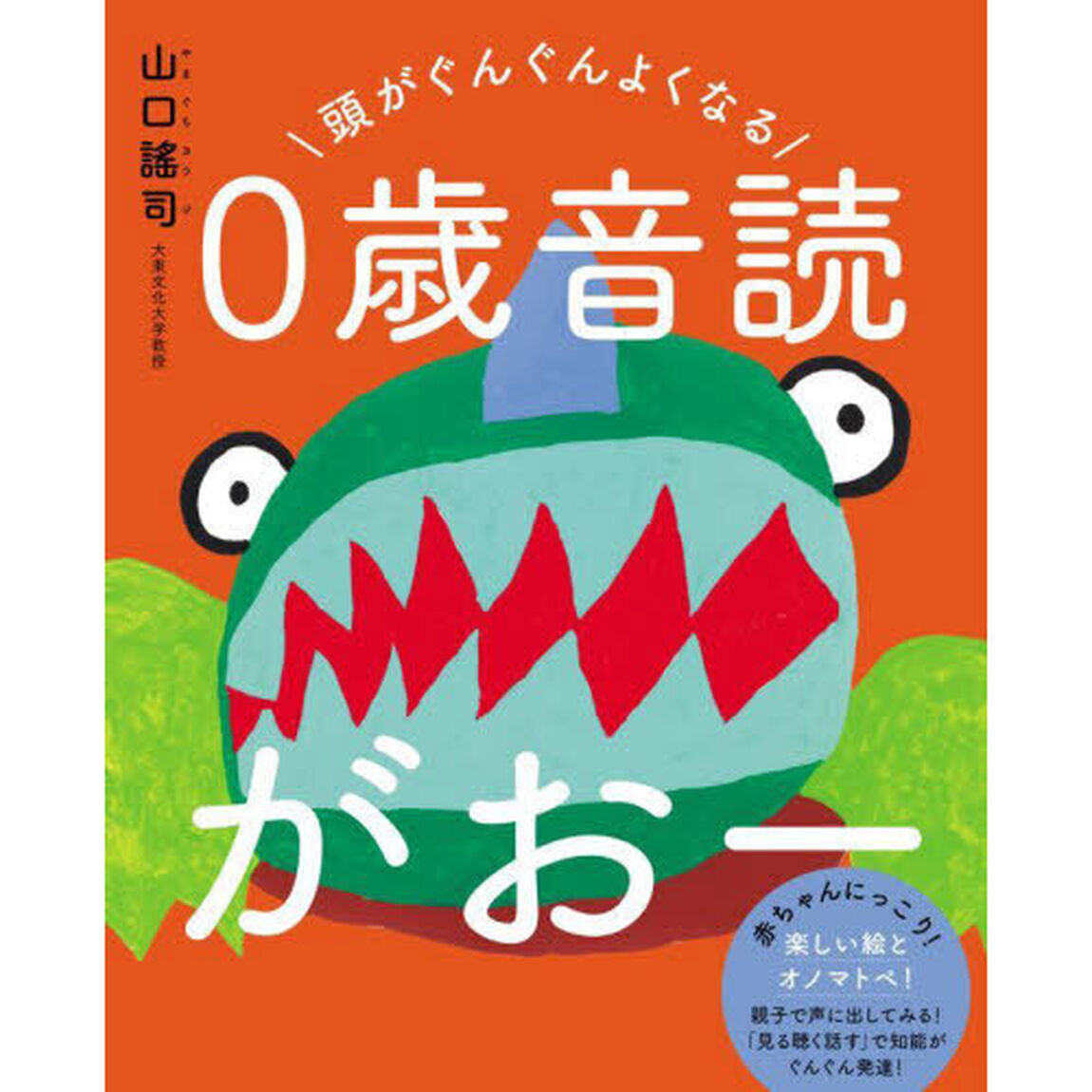 頭がぐんぐんよくなる０歳音読がおー