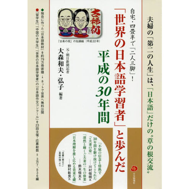自宅・四畳半で「二人三脚」！「世界の日本語学習者」と歩んだ平成の３０年間　夫婦の「第二の人生」は、「日本語」だけの&ldquo;草の根交流&rdquo;