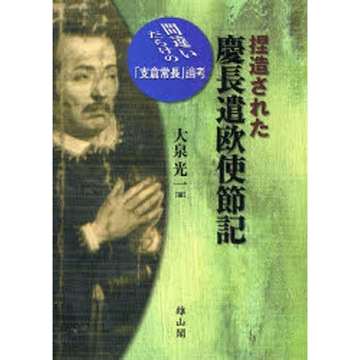 捏造された慶長遣欧使節記　間違いだらけの「支倉常長」論考