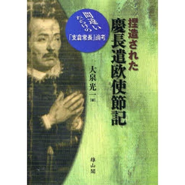 捏造された慶長遣欧使節記　間違いだらけの「支倉常長」論考