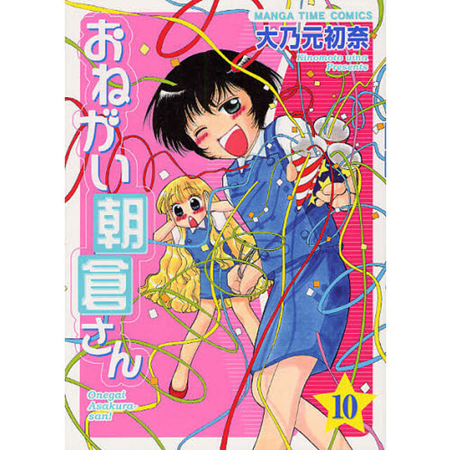 おねがい朝倉さん　　１０