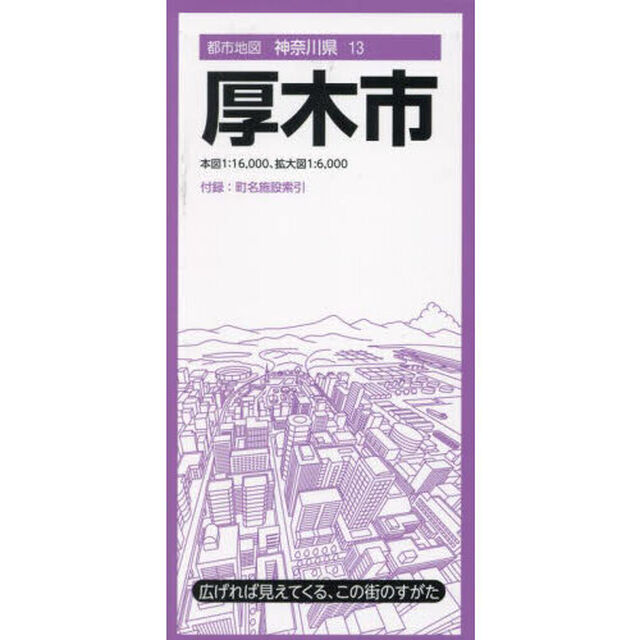 厚木市「８版」