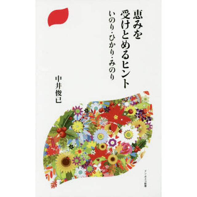 恵みを受けとめるヒント　いのり・ひかり・みのり