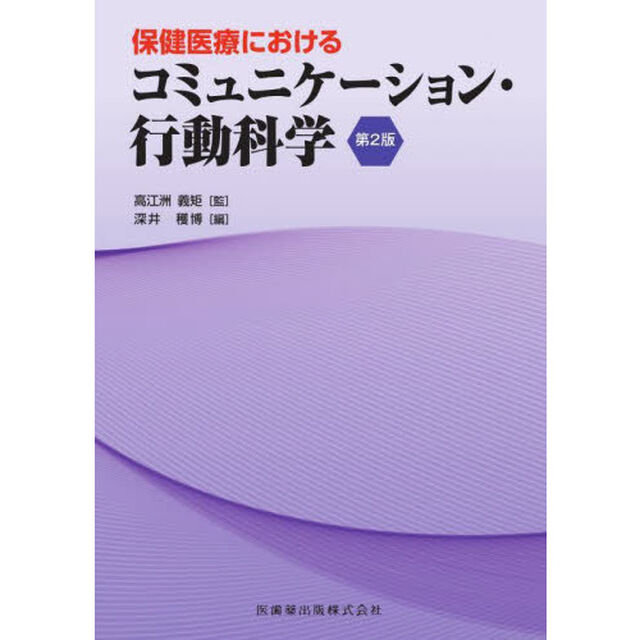 保健医療におけるコミュニケーション・行動科学「第２版」