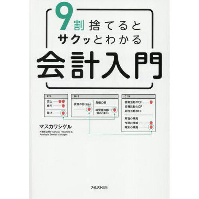 ９割捨てるとサクッとわかる会計入門