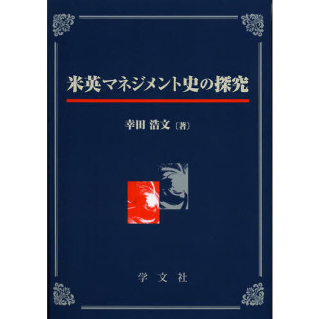 米英マネジメント史の探究