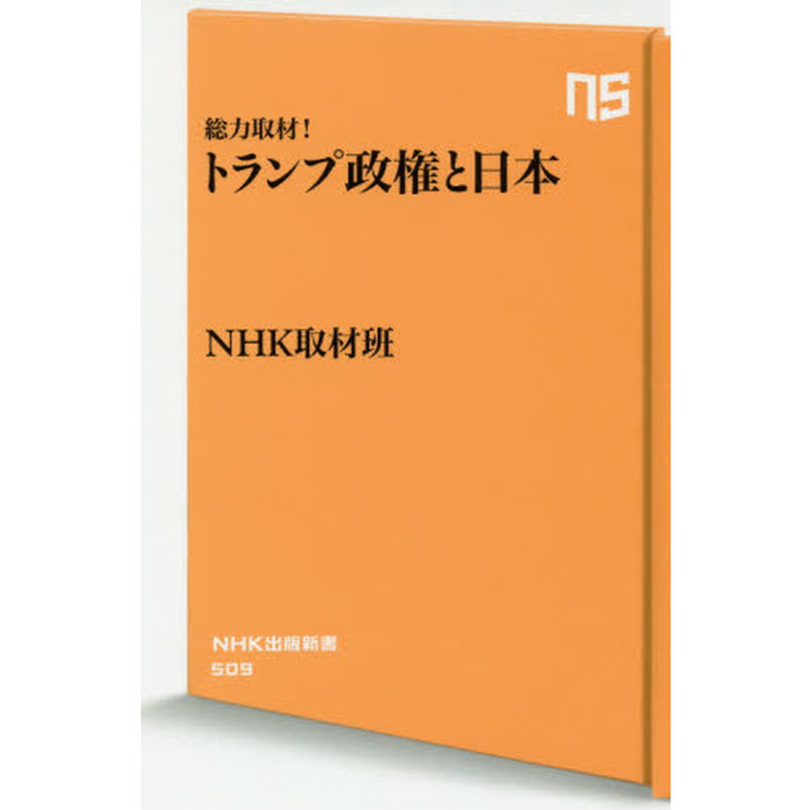 総力取材！トランプ政権と日本