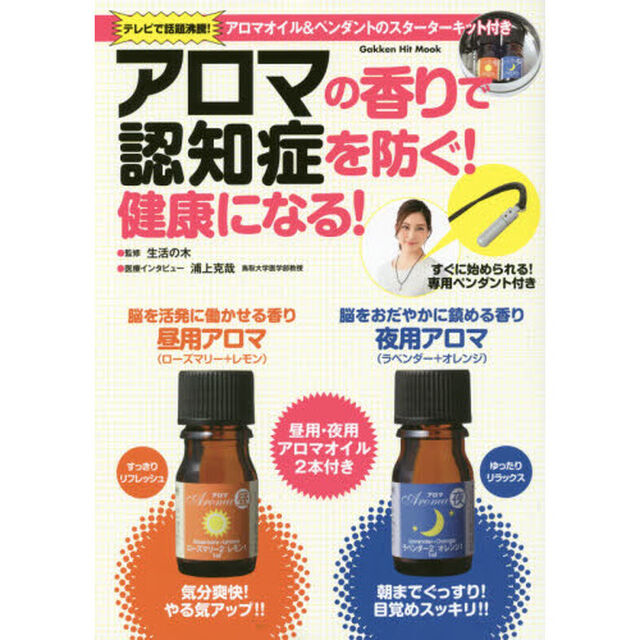 アロマの香りで認知症を防ぐ！健康になる！