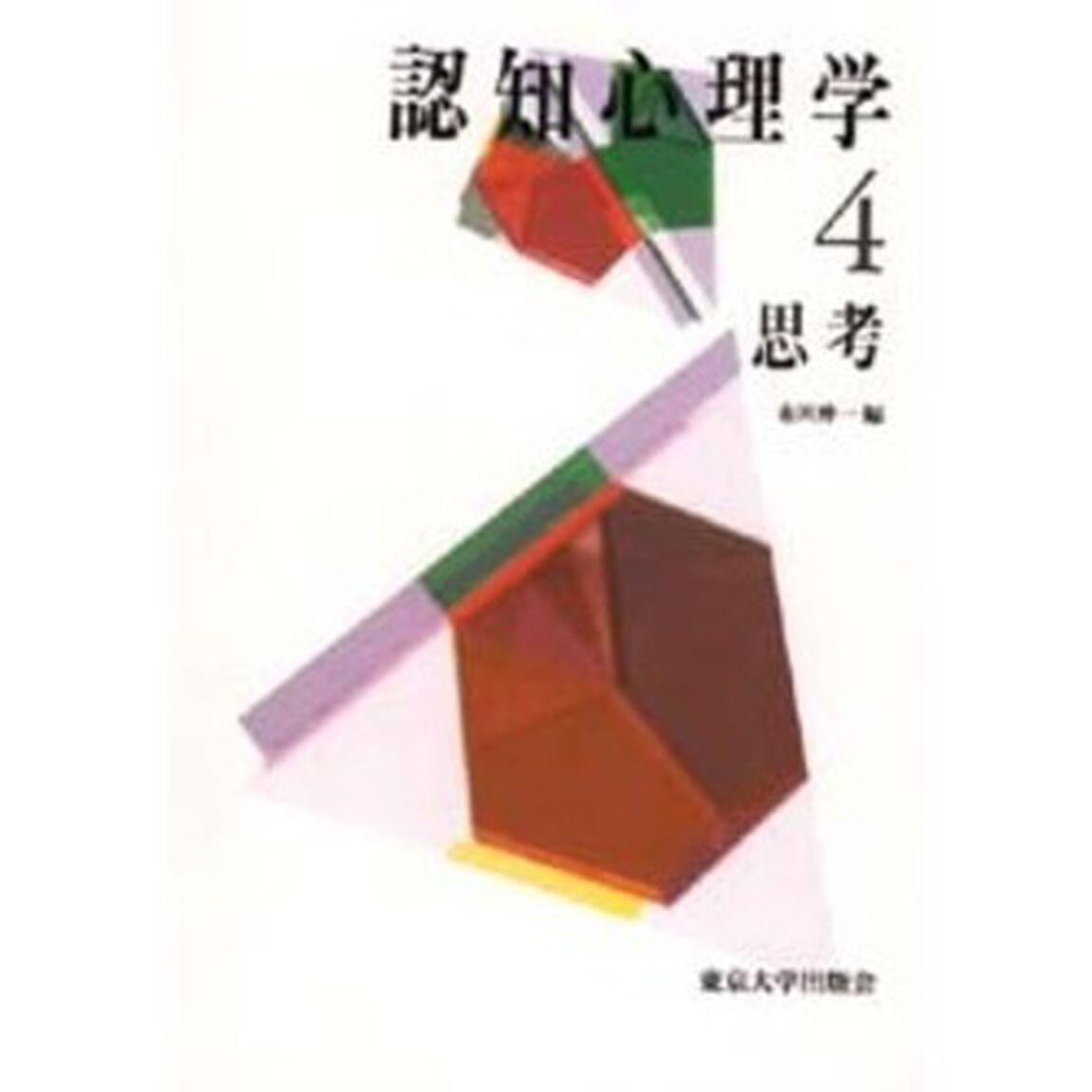 認知心理学　４「思考」