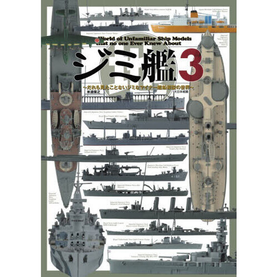 ジミ艦　だれも見たことないジミなマイナー艦船模型の世界　３
