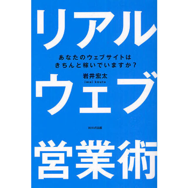 リアルウェブ営業術　あなたのウェブサイトはきちんと稼いでいますか？