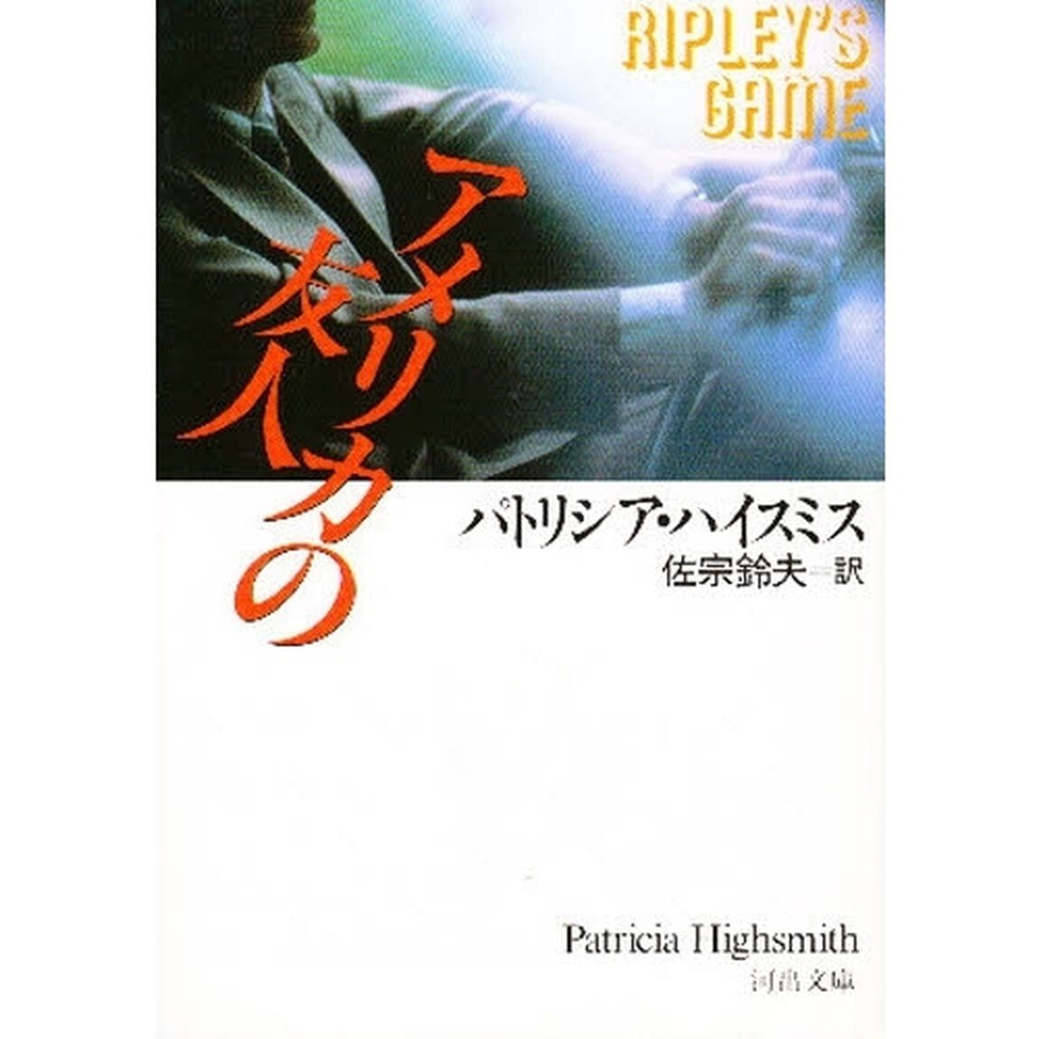 アメリカの友人
