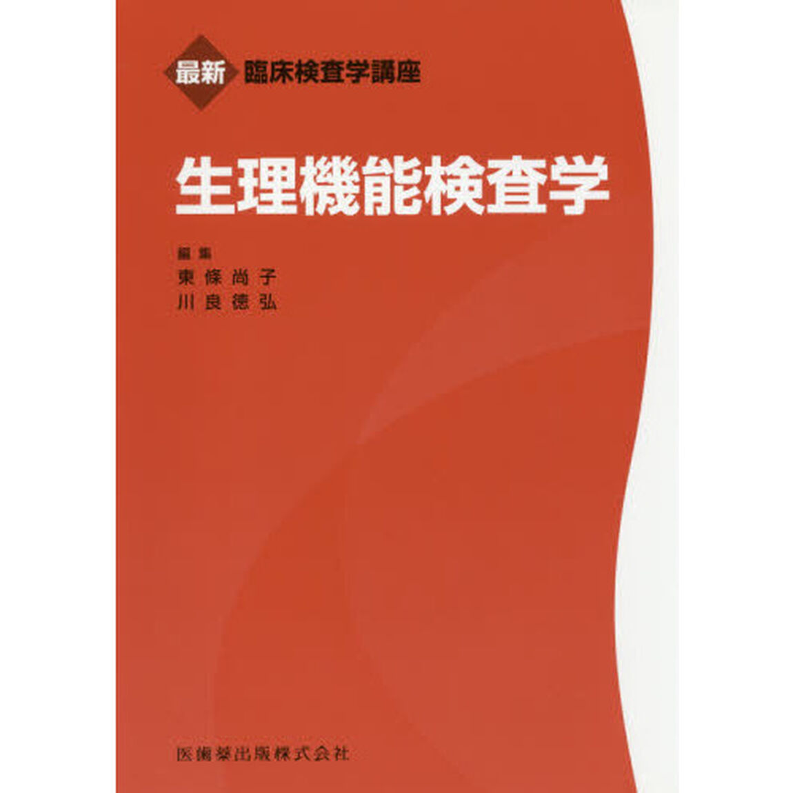 生理機能検査学