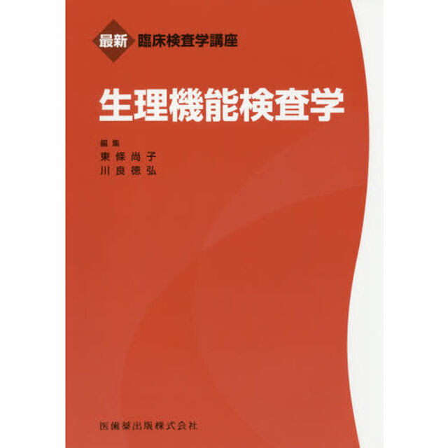 生理機能検査学