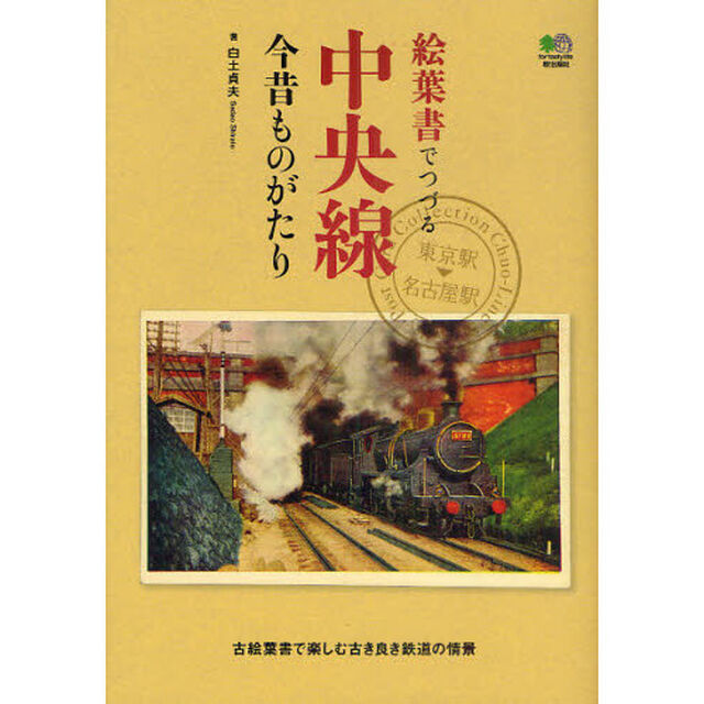 絵葉書でつづる中央線今昔ものがたり　古絵葉書で楽しむ古き良き鉄道の情景