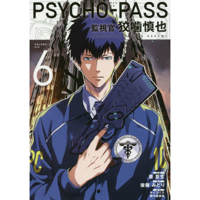 ＰＳＹＣＨＯ－ＰＡＳＳ　監視官　狡噛慎也　６