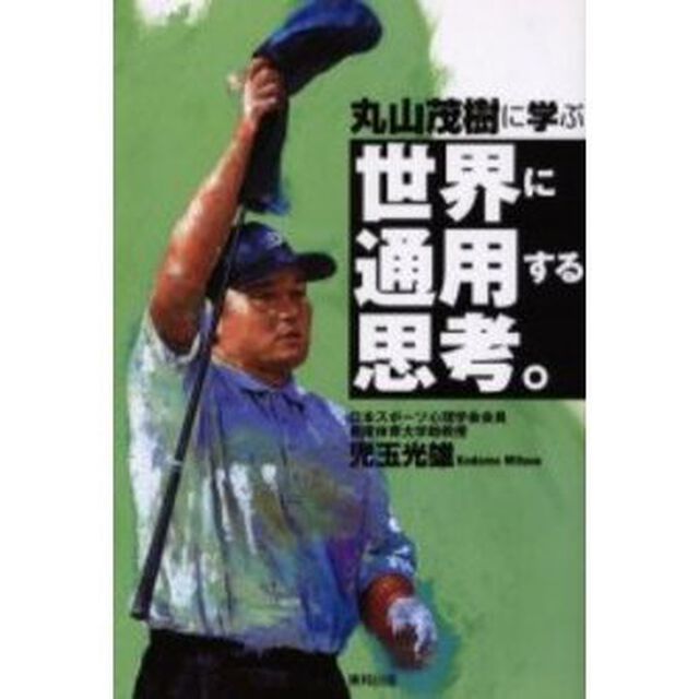 丸山茂樹に学ぶ世界に通用する思考。