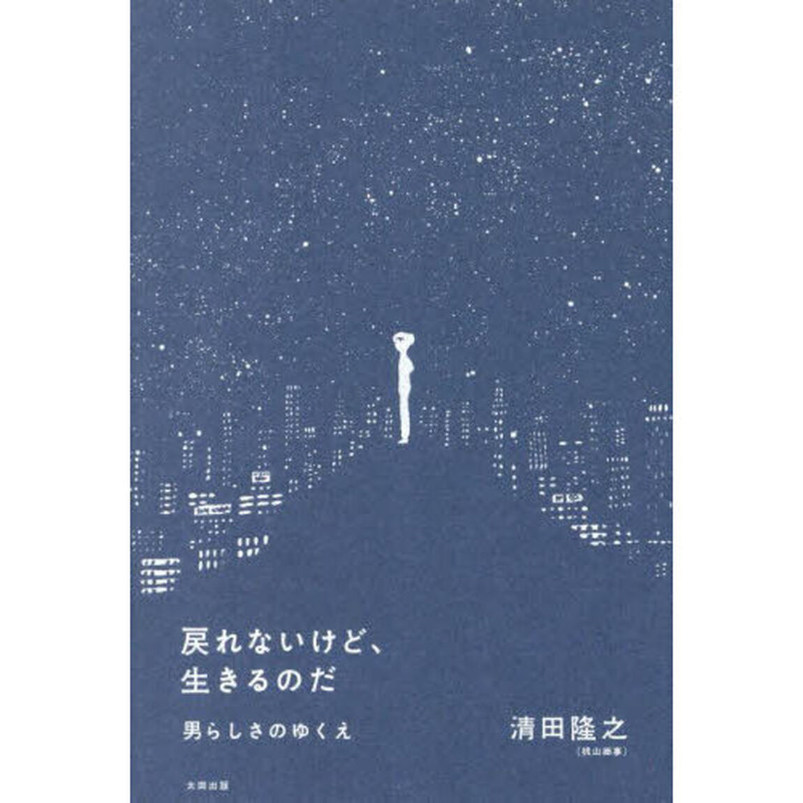 戻れないけど、生きるのだ　男らしさのゆくえ