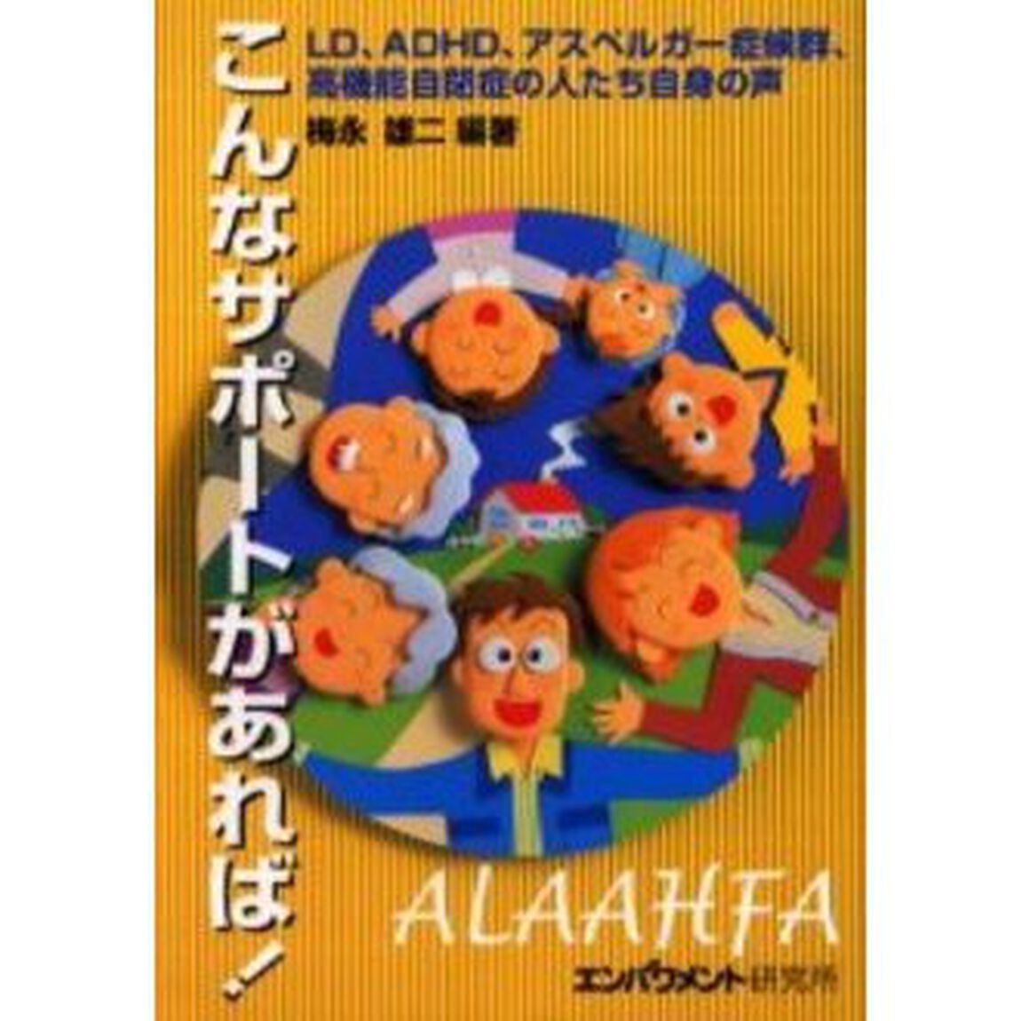 こんなサポートがあれば！　ＬＤ、ＡＤＨＤ、アスペルガー症候群、高機能自閉症の人たち自身の声