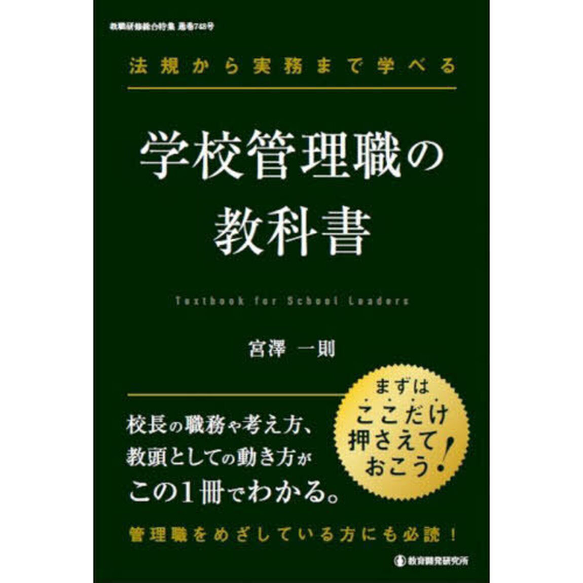法規から実務まで学べる学校管理職の教科書