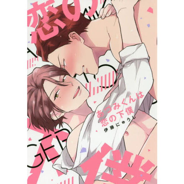 あづみくんは恋の下僕