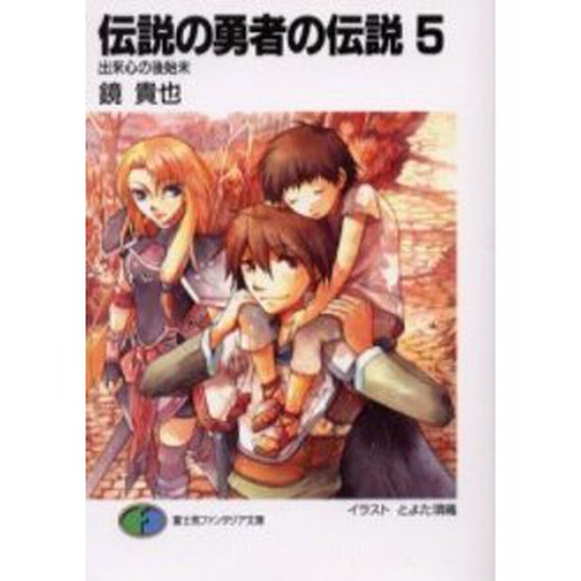 伝説の勇者の伝説　５「出来心の後始末」