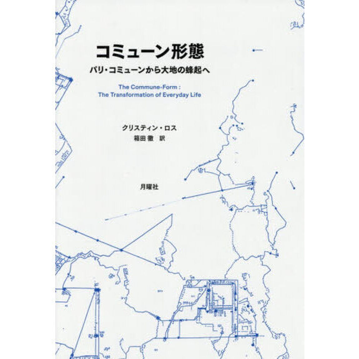コミューン形態　パリ・コミューンから大地の蜂起へ