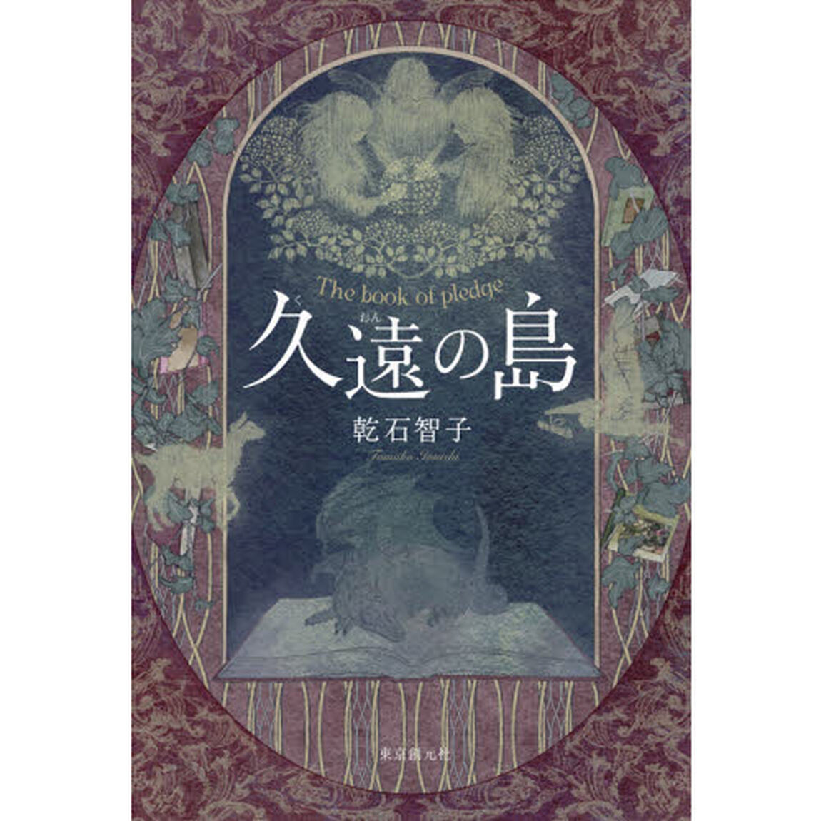 久遠の島　Ｔｈｅ　ｂｏｏｋ　ｏｆ　ｐｌｅｄｇｅ