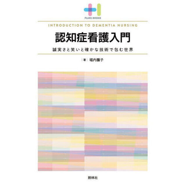 認知症看護入門　誠実さと笑いと確かな技術で包む世界