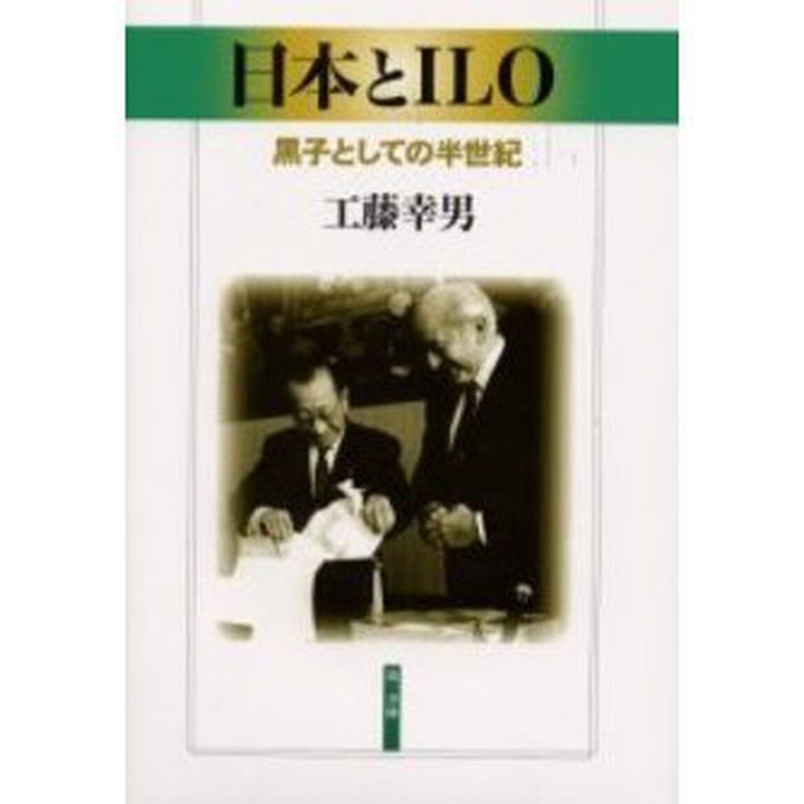 日本とＩＬＯ　黒子としての半世紀