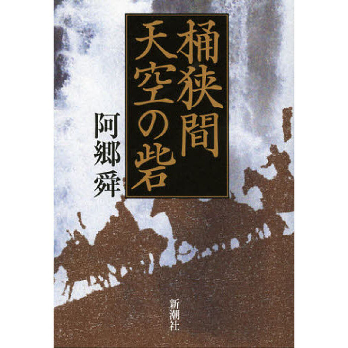 桶狭間天空の砦