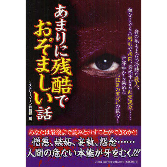 あまりに残酷でおぞましい話