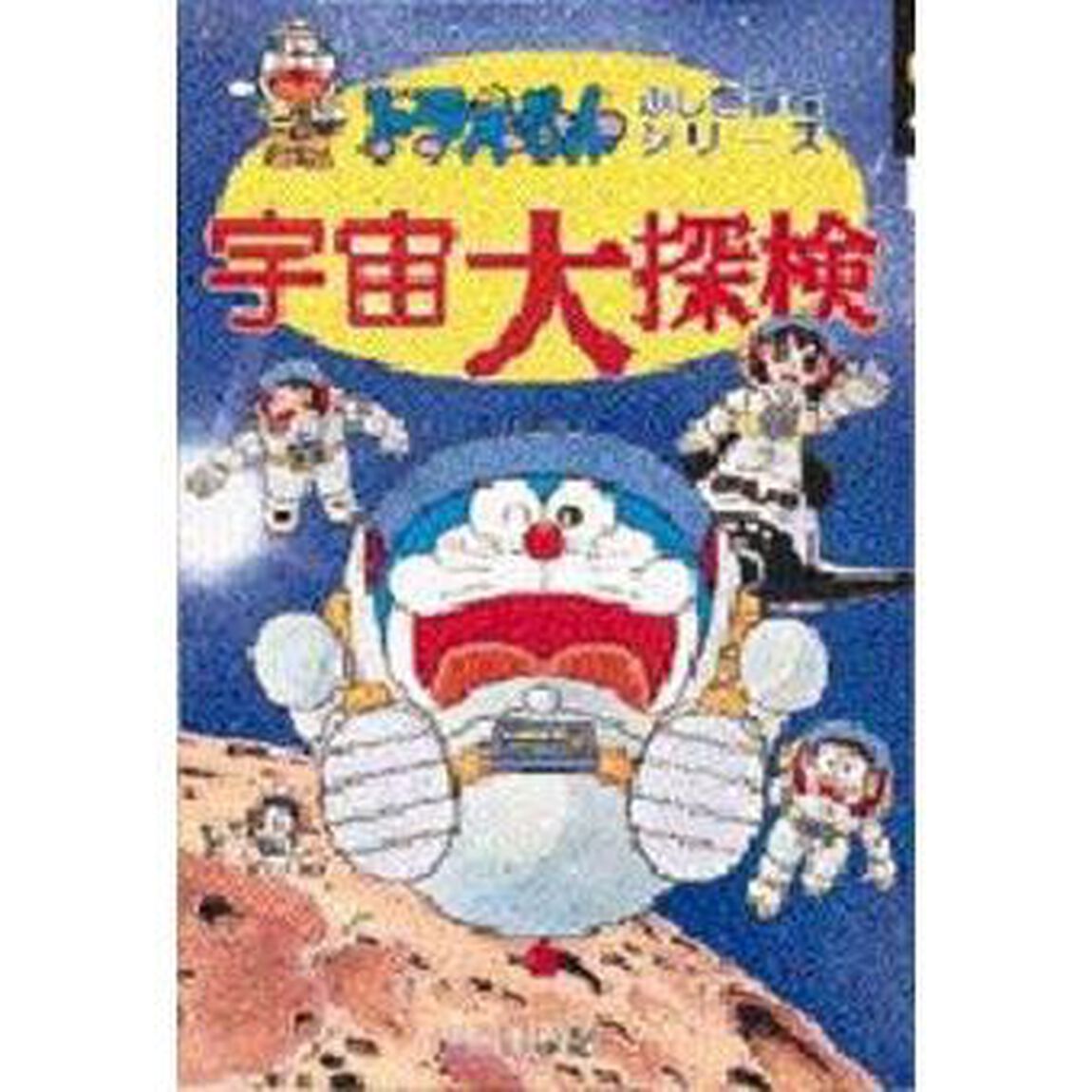 宇宙大探検