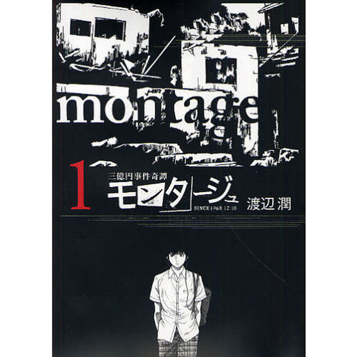 モンタージュ　三億円事件奇譚　１　ＳＩＮＣＥ　１９６８．１２．１０