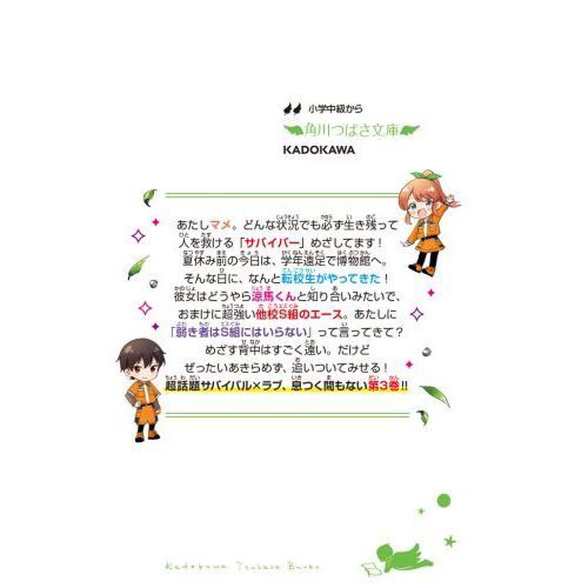サバイバー！！　３「大バクハツ！とらわれの博物館」