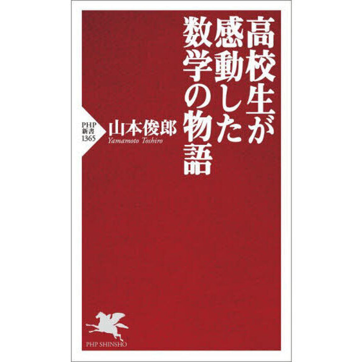 高校生が感動した数学の物語