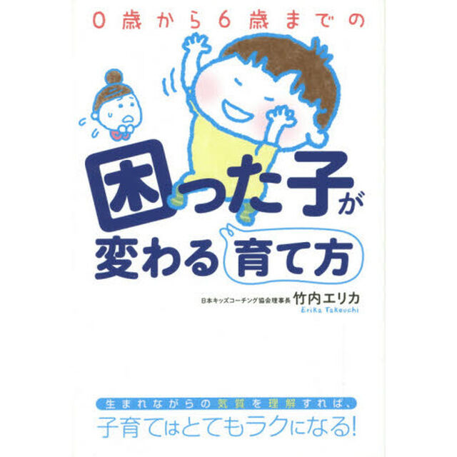 ０歳から６歳までの困った子が変わる育て方