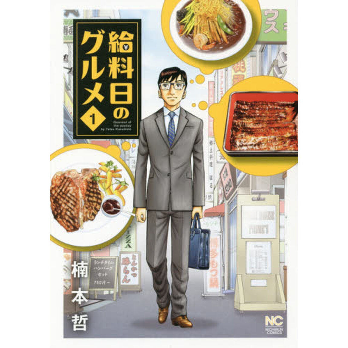 給料日のグルメ　　　１