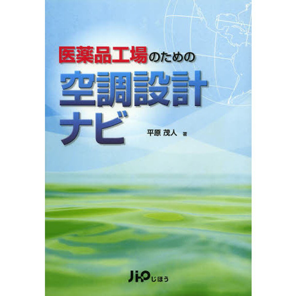 医薬品工場のための空調設計ナビ