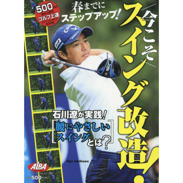今こそスイング改造！　ＡＬＢＡ　ＧＲＥＥＮ　ＢＯＯＫ　５００円でちゃっかりゴルフ上達１コインレッスンＢＯＯＫ