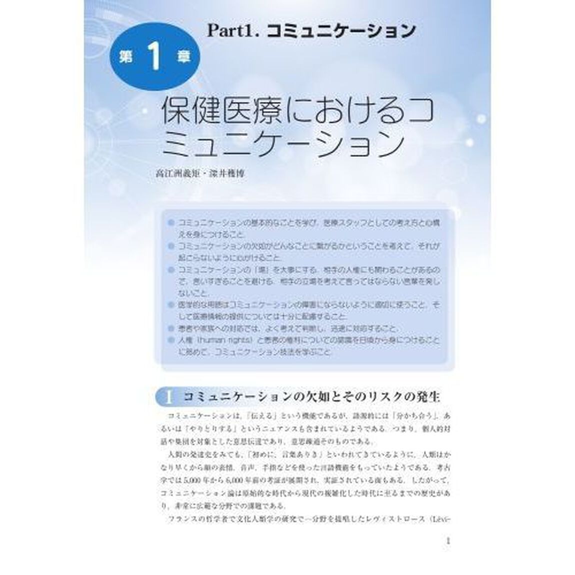保健医療におけるコミュニケーション・行動科学「第２版」