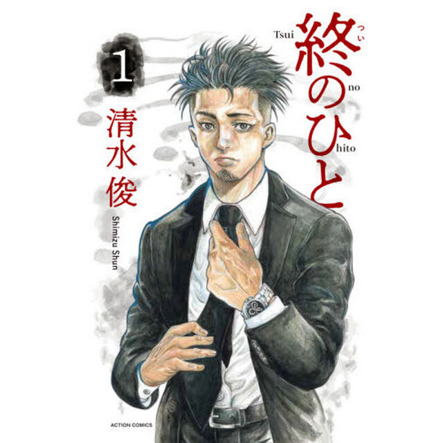 終のひと 1