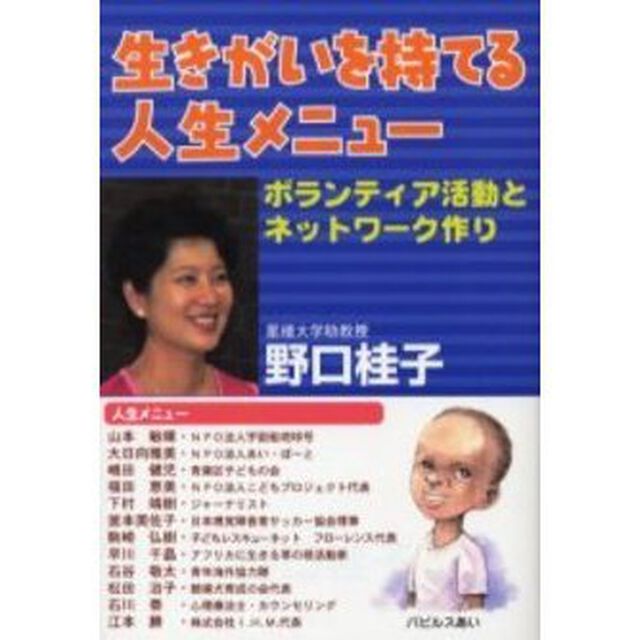 生きがいを持てる人生メニュー　ボランティア活動とネットワーク作り