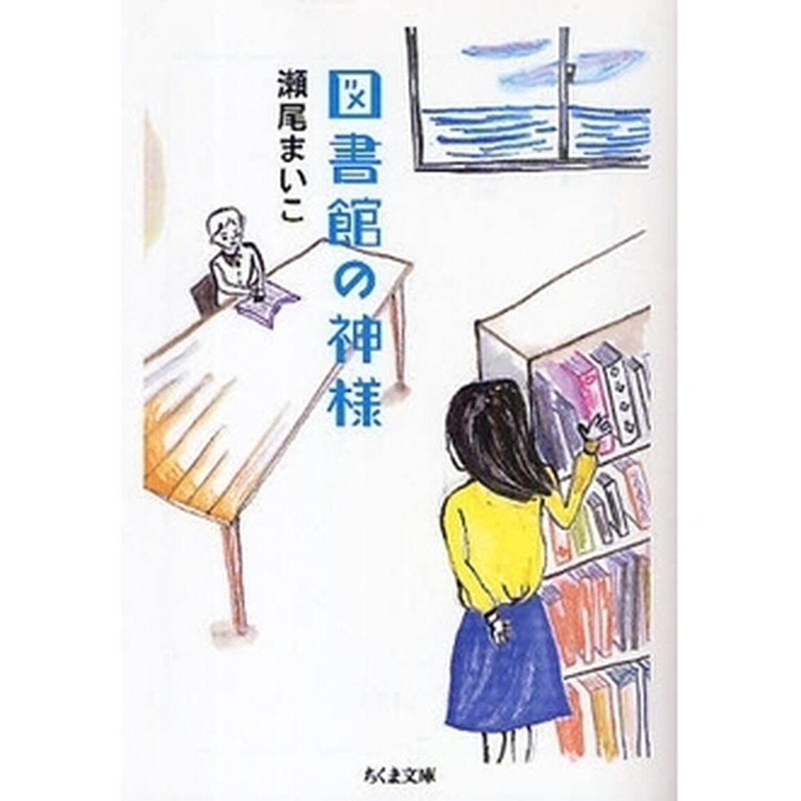 図書館の神様